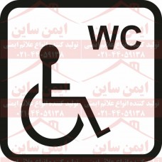 علائم ایمنی فروشگاهی (wcمعلولین)